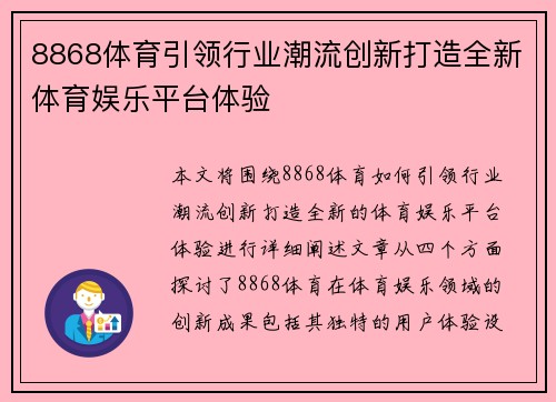 8868体育引领行业潮流创新打造全新体育娱乐平台体验