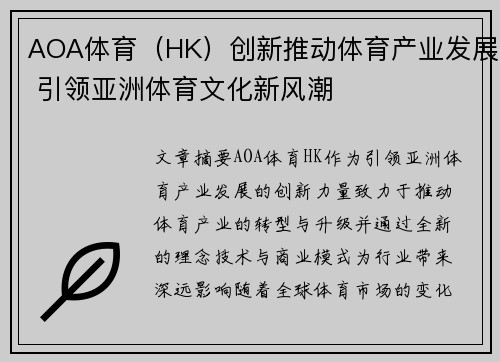AOA体育（HK）创新推动体育产业发展 引领亚洲体育文化新风潮