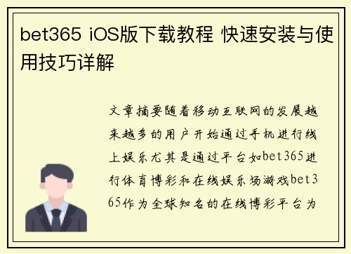bet365 iOS版下载教程 快速安装与使用技巧详解