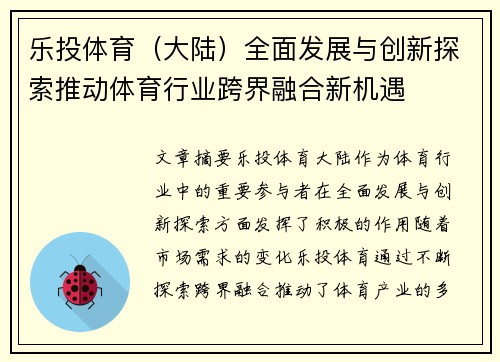 乐投体育（大陆）全面发展与创新探索推动体育行业跨界融合新机遇