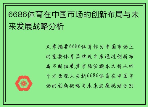 6686体育在中国市场的创新布局与未来发展战略分析
