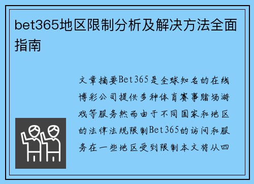 bet365地区限制分析及解决方法全面指南