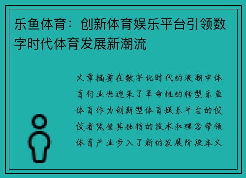 乐鱼体育：创新体育娱乐平台引领数字时代体育发展新潮流