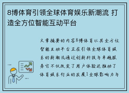 8博体育引领全球体育娱乐新潮流 打造全方位智能互动平台