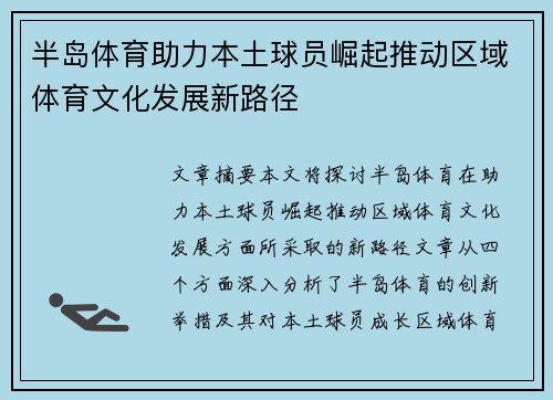 半岛体育助力本土球员崛起推动区域体育文化发展新路径