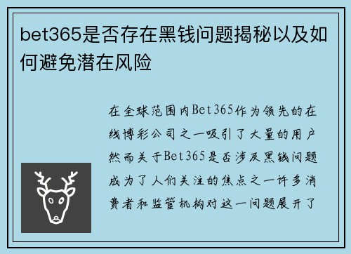 bet365是否存在黑钱问题揭秘以及如何避免潜在风险