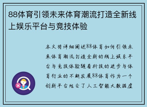 88体育引领未来体育潮流打造全新线上娱乐平台与竞技体验