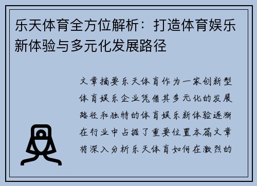 乐天体育全方位解析：打造体育娱乐新体验与多元化发展路径