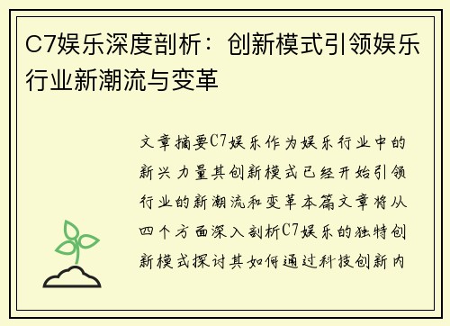 C7娱乐深度剖析：创新模式引领娱乐行业新潮流与变革