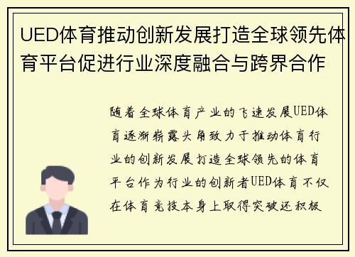 UED体育推动创新发展打造全球领先体育平台促进行业深度融合与跨界合作