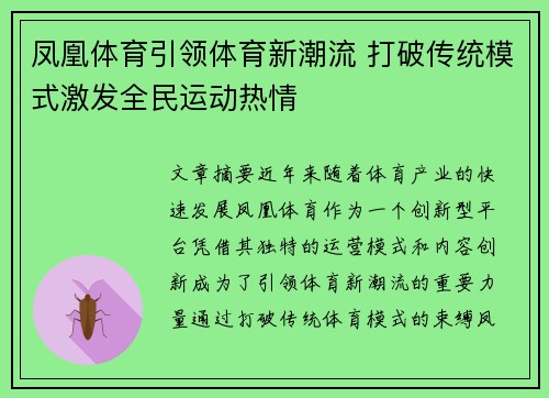 凤凰体育引领体育新潮流 打破传统模式激发全民运动热情