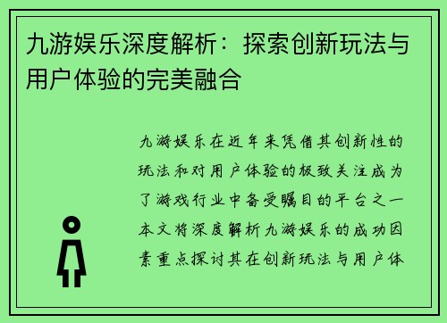 九游娱乐深度解析：探索创新玩法与用户体验的完美融合