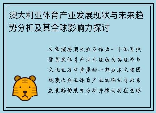 澳大利亚体育产业发展现状与未来趋势分析及其全球影响力探讨