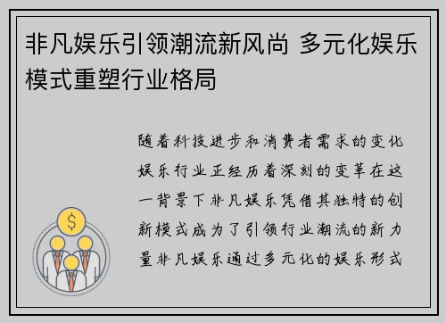 非凡娱乐引领潮流新风尚 多元化娱乐模式重塑行业格局