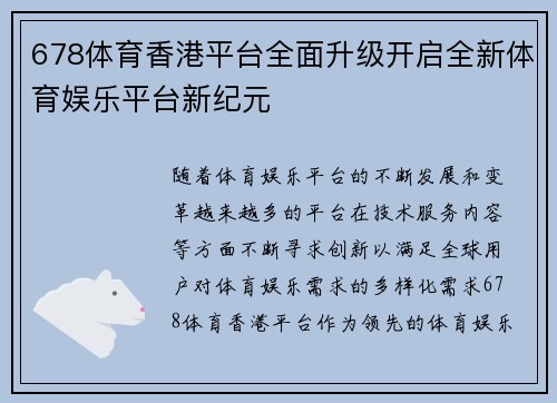 678体育香港平台全面升级开启全新体育娱乐平台新纪元
