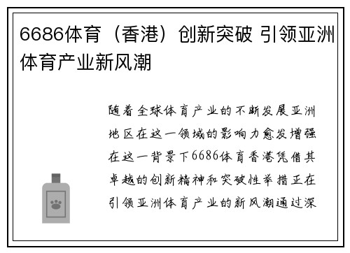 6686体育（香港）创新突破 引领亚洲体育产业新风潮