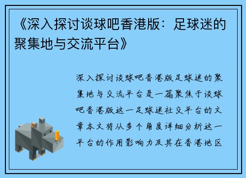 《深入探讨谈球吧香港版：足球迷的聚集地与交流平台》