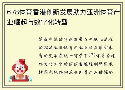 678体育香港创新发展助力亚洲体育产业崛起与数字化转型