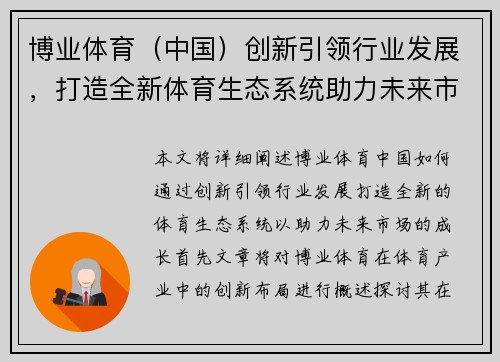 博业体育（中国）创新引领行业发展，打造全新体育生态系统助力未来市场成长
