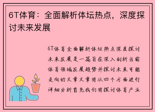6T体育：全面解析体坛热点，深度探讨未来发展
