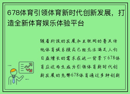 678体育引领体育新时代创新发展，打造全新体育娱乐体验平台