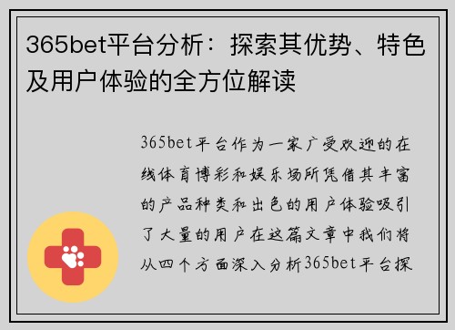 365bet平台分析：探索其优势、特色及用户体验的全方位解读