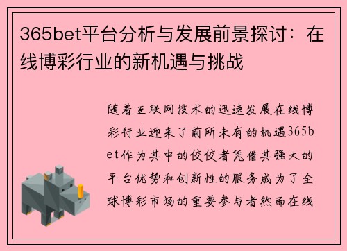 365bet平台分析与发展前景探讨：在线博彩行业的新机遇与挑战