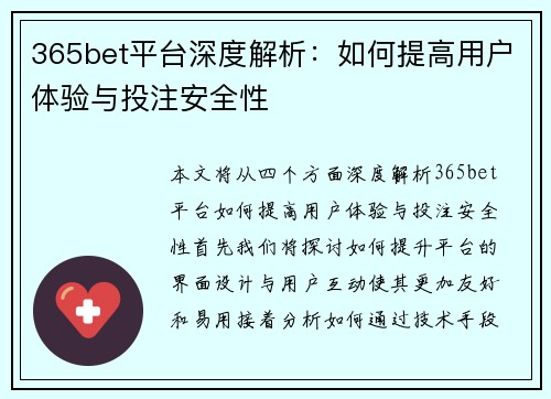 365bet平台深度解析：如何提高用户体验与投注安全性