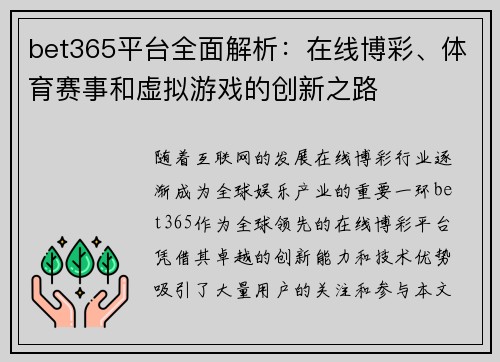 bet365平台全面解析：在线博彩、体育赛事和虚拟游戏的创新之路