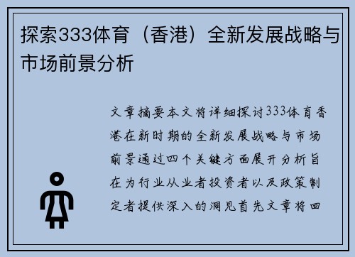 探索333体育（香港）全新发展战略与市场前景分析
