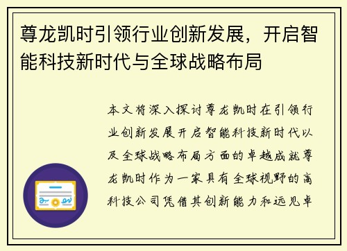尊龙凯时引领行业创新发展，开启智能科技新时代与全球战略布局