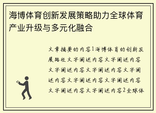 海博体育创新发展策略助力全球体育产业升级与多元化融合