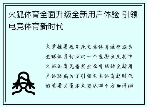 火狐体育全面升级全新用户体验 引领电竞体育新时代