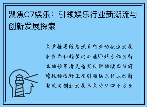 聚焦C7娱乐：引领娱乐行业新潮流与创新发展探索