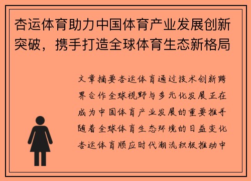 杏运体育助力中国体育产业发展创新突破，携手打造全球体育生态新格局