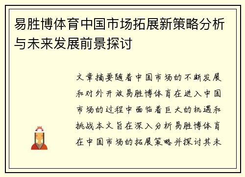 易胜博体育中国市场拓展新策略分析与未来发展前景探讨