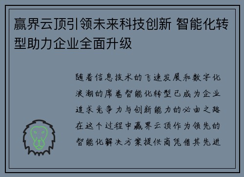 赢界云顶引领未来科技创新 智能化转型助力企业全面升级
