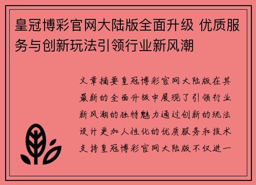 皇冠博彩官网大陆版全面升级 优质服务与创新玩法引领行业新风潮
