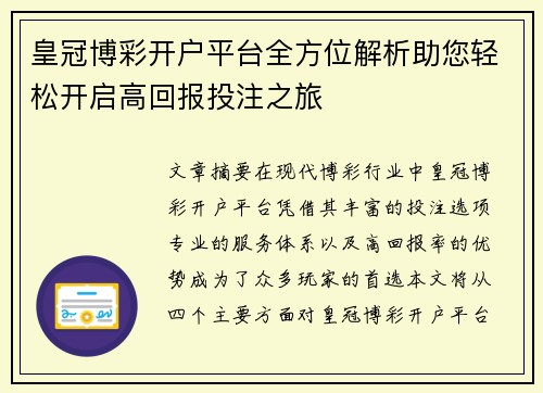 皇冠博彩开户平台全方位解析助您轻松开启高回报投注之旅