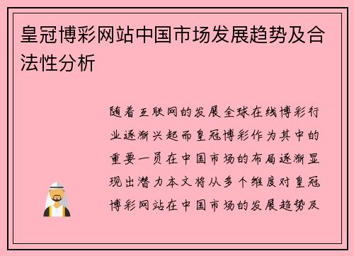 皇冠博彩网站中国市场发展趋势及合法性分析