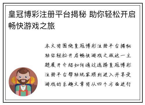 皇冠博彩注册平台揭秘 助你轻松开启畅快游戏之旅