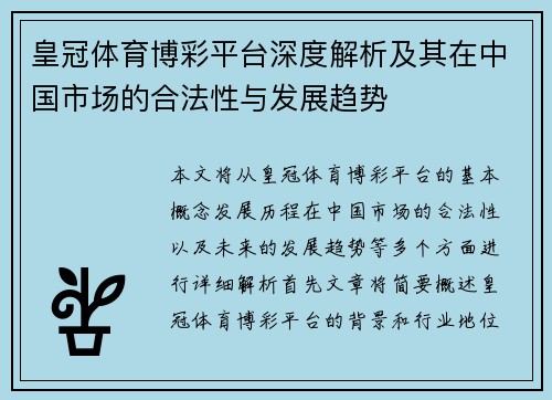 皇冠体育博彩平台深度解析及其在中国市场的合法性与发展趋势