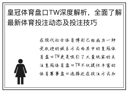 皇冠体育盘口TW深度解析，全面了解最新体育投注动态及投注技巧