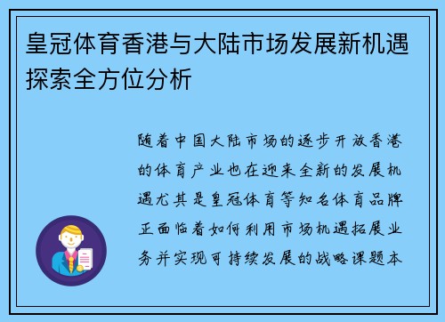 皇冠体育香港与大陆市场发展新机遇探索全方位分析