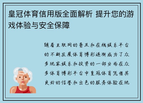皇冠体育信用版全面解析 提升您的游戏体验与安全保障