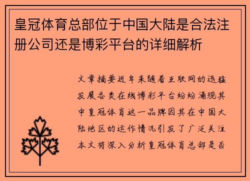 皇冠体育总部位于中国大陆是合法注册公司还是博彩平台的详细解析