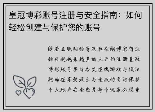 皇冠博彩账号注册与安全指南：如何轻松创建与保护您的账号