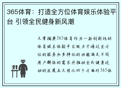 365体育：打造全方位体育娱乐体验平台 引领全民健身新风潮