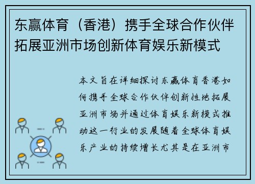 东赢体育（香港）携手全球合作伙伴拓展亚洲市场创新体育娱乐新模式