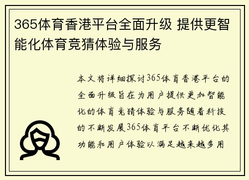 365体育香港平台全面升级 提供更智能化体育竞猜体验与服务